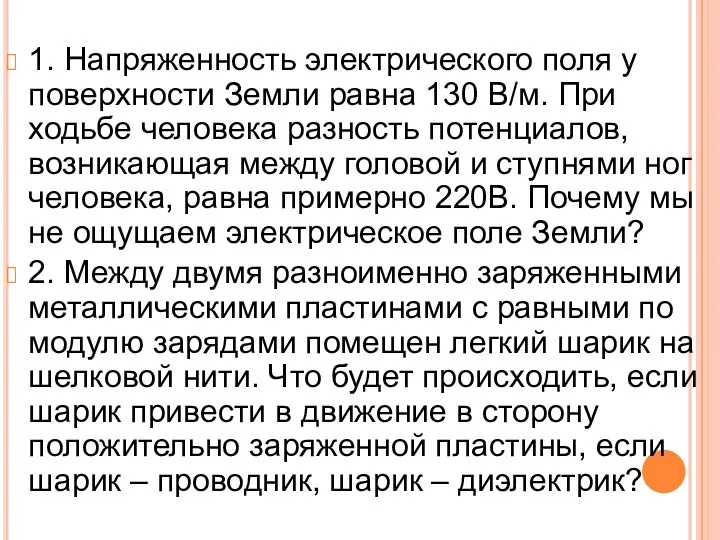 1. Напряженность электрического поля у поверхности Земли равна 130 В/м.