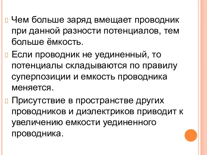 Чем больше заряд вмещает проводник при данной разности потенциалов, тем