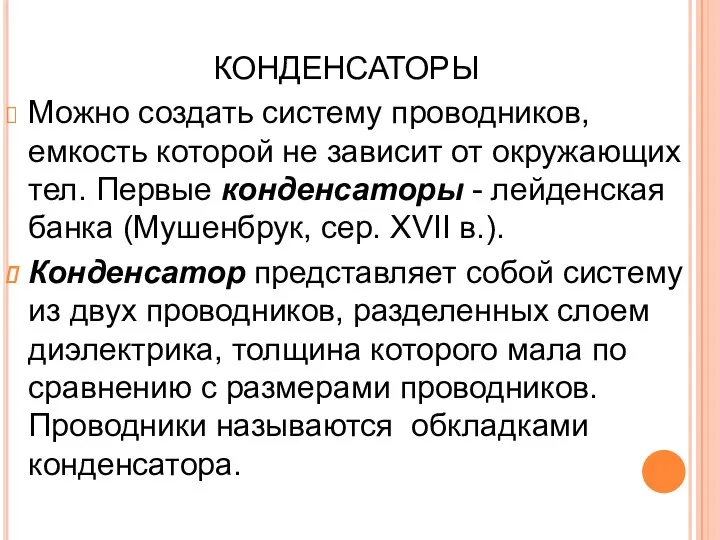 КОНДЕНСАТОРЫ Можно создать систему проводников, емкость которой не зависит от