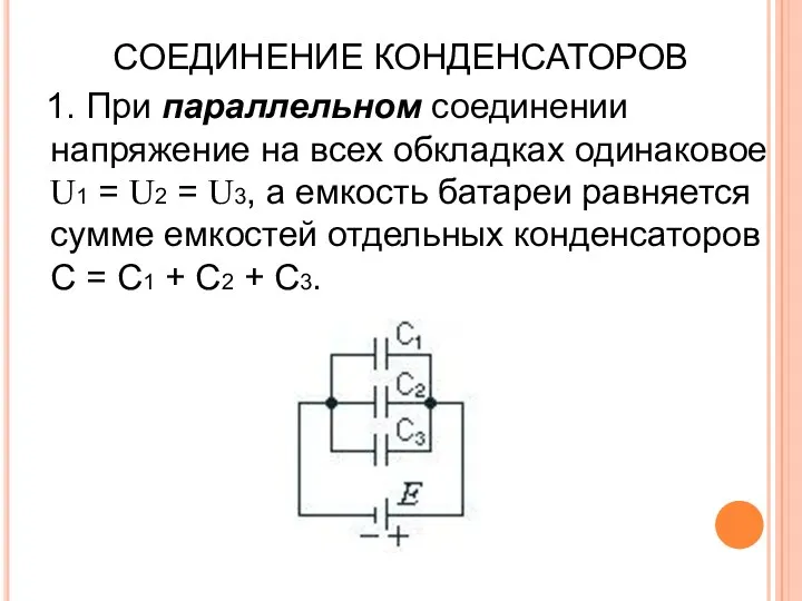 СОЕДИНЕНИЕ КОНДЕНСАТОРОВ 1. При параллельном соединении напряжение на всех обкладках