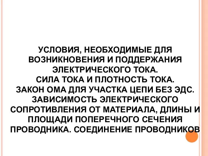 УСЛОВИЯ, НЕОБХОДИМЫЕ ДЛЯ ВОЗНИКНОВЕНИЯ И ПОДДЕРЖАНИЯ ЭЛЕКТРИЧЕСКОГО ТОКА. СИЛА ТОКА