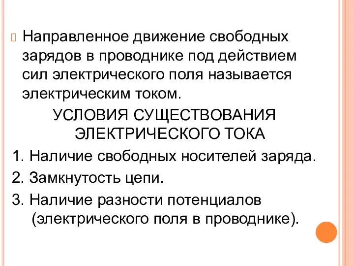 Направленное движение свободных зарядов в проводнике под действием сил электрического