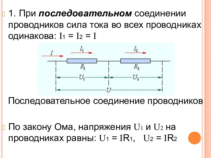 1. При последовательном соединении проводников сила тока во всех проводниках