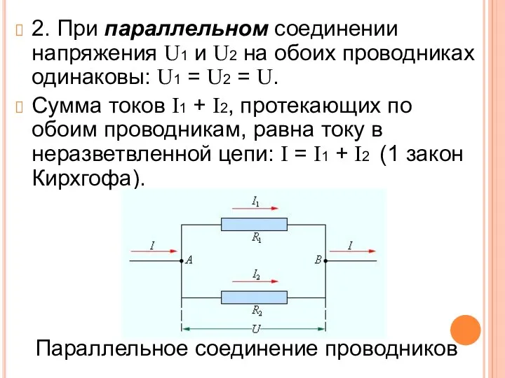 2. При параллельном соединении напряжения U1 и U2 на обоих