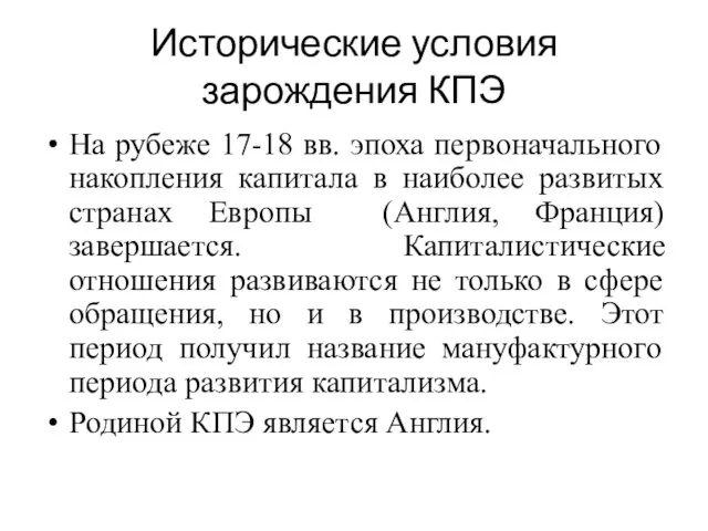 Исторические условия зарождения КПЭ На рубеже 17-18 вв. эпоха первоначального