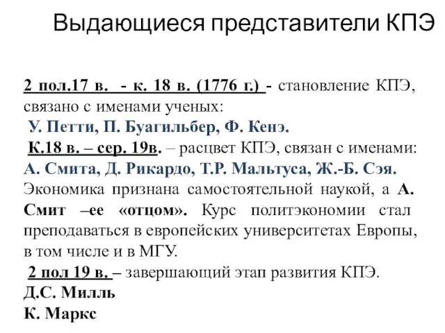 Выдающиеся представители КПЭ ап 2 пол.17 в. - к. 18