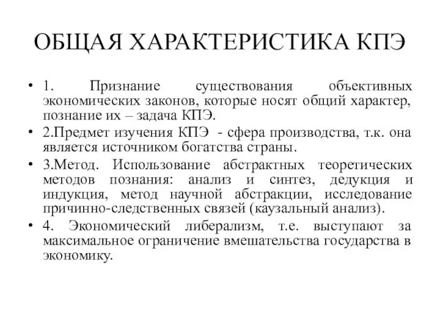 ОБЩАЯ ХАРАКТЕРИСТИКА КПЭ 1. Признание существования объективных экономических законов, которые