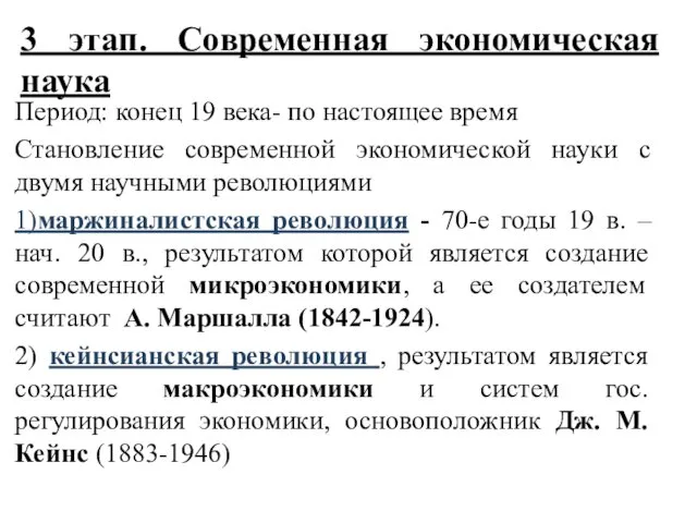 3 этап. Современная экономическая наука Период: конец 19 века- по