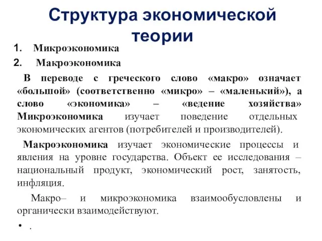 Структура экономической теории Микроэкономика Макроэкономика В переводе с греческого слово