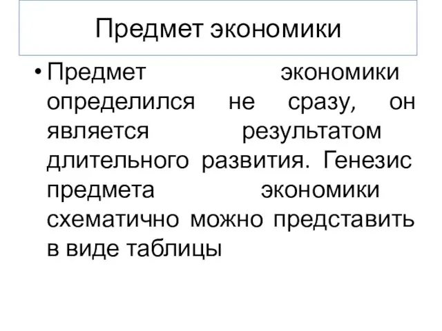 Предмет экономики Предмет экономики определился не сразу, он является результатом