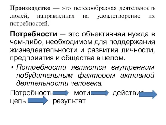 Производство — это целесообразная деятельность людей, направленная на удовлетворение их