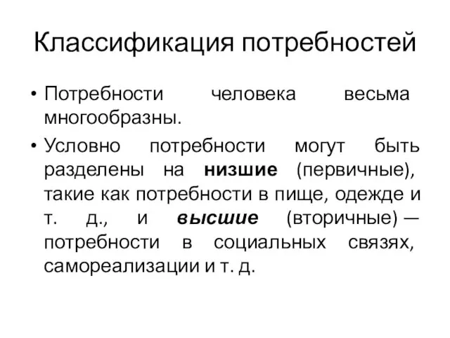 Классификация потребностей Потребности человека весьма многообразны. Условно потребности могут быть