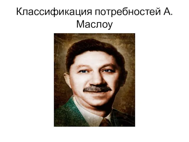 Классификация потребностей А. Маслоу