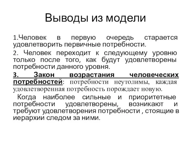 Выводы из модели 1.Человек в первую очередь старается удовлетворить первичные