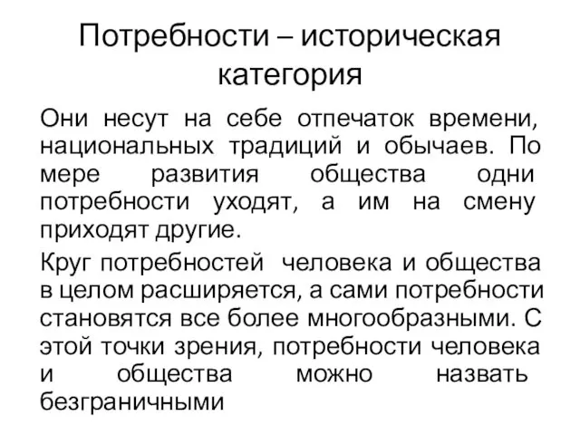 Потребности – историческая категория Они несут на себе отпечаток времени,