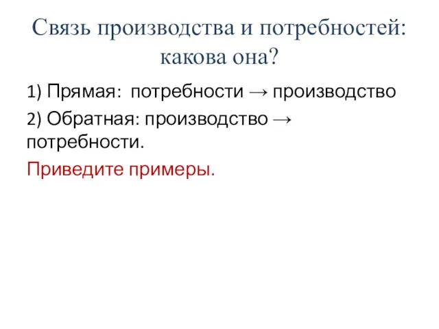 Связь производства и потребностей: какова она? 1) Прямая: потребности →