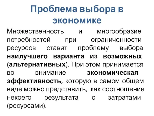 Проблема выбора в экономике Множественность и многообразие потребностей при ограниченности