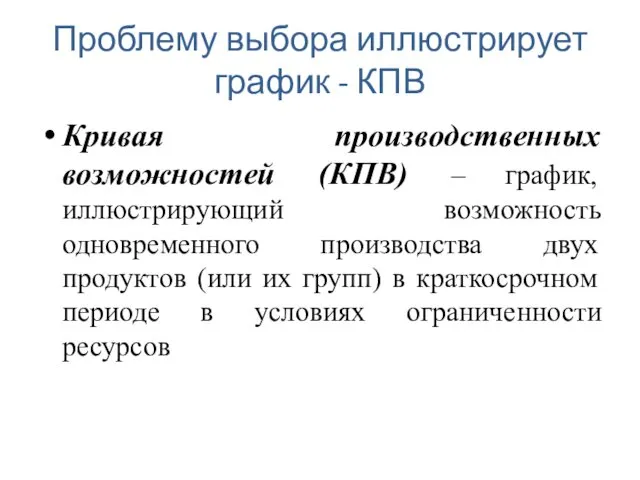 Проблему выбора иллюстрирует график - КПВ Кривая производственных возможностей (КПВ)