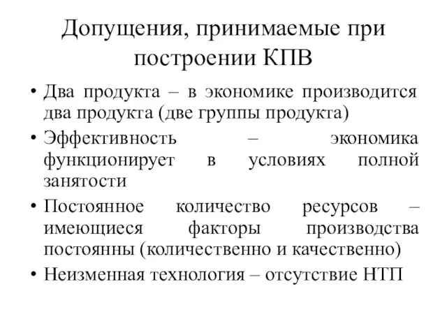 Допущения, принимаемые при построении КПВ Два продукта – в экономике