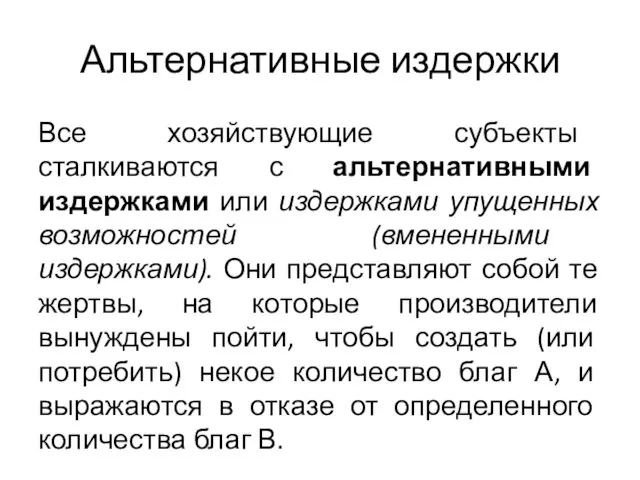 Альтернативные издержки Все хозяйствующие субъекты сталкиваются с альтернативными издержками или