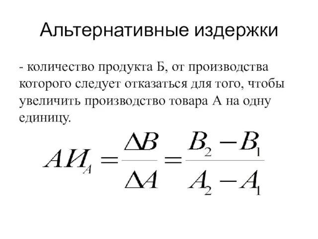 Альтернативные издержки - количество продукта Б, от производства которого следует