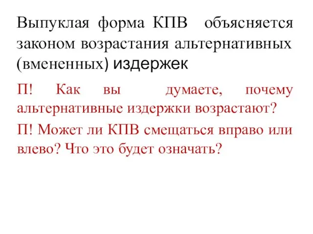 Выпуклая форма КПВ объясняется законом возрастания альтернативных (вмененных) издержек П!