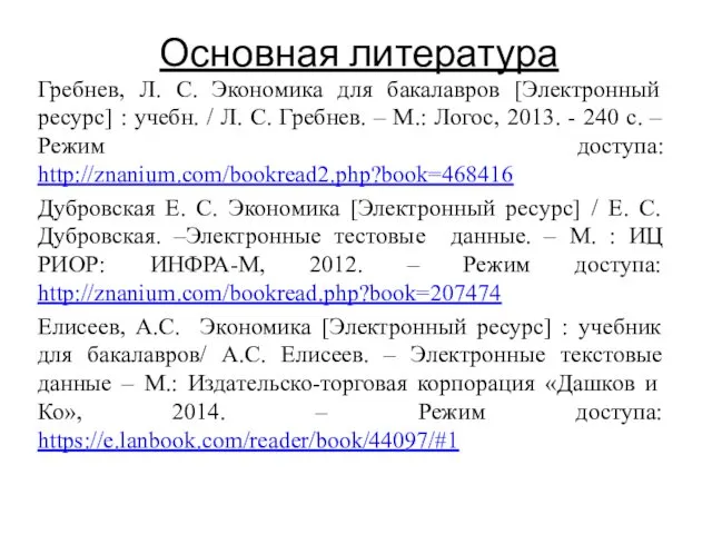 Основная литература Гребнев, Л. С. Экономика для бакалавров [Электронный ресурс]