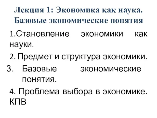 Лекция 1: Экономика как наука. Базовые экономические понятия 1.Становление экономики