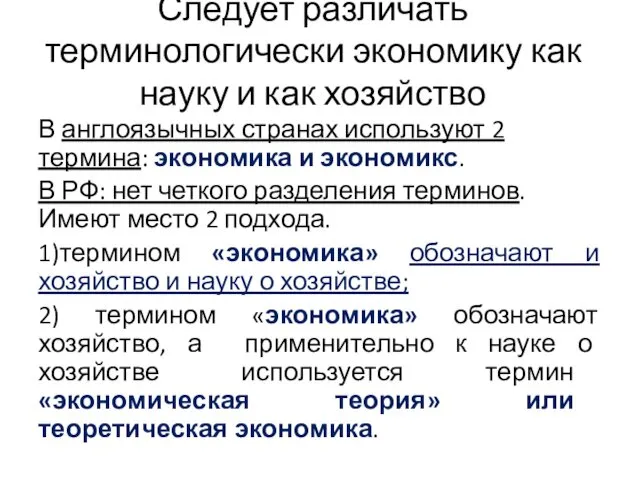 Следует различать терминологически экономику как науку и как хозяйство В