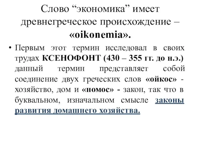 Слово “экономика” имеет древнегреческое происхождение – «oikonemia». Первым этот термин