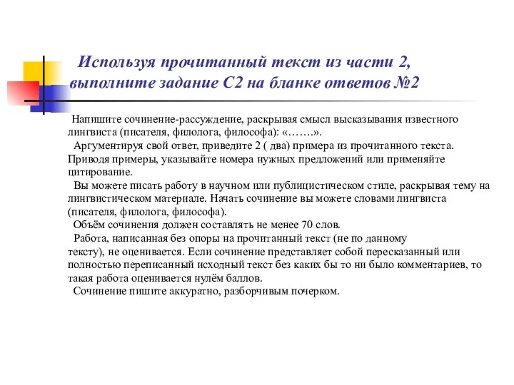 Используя прочитанный текст из части 2, выполните задание С2 на