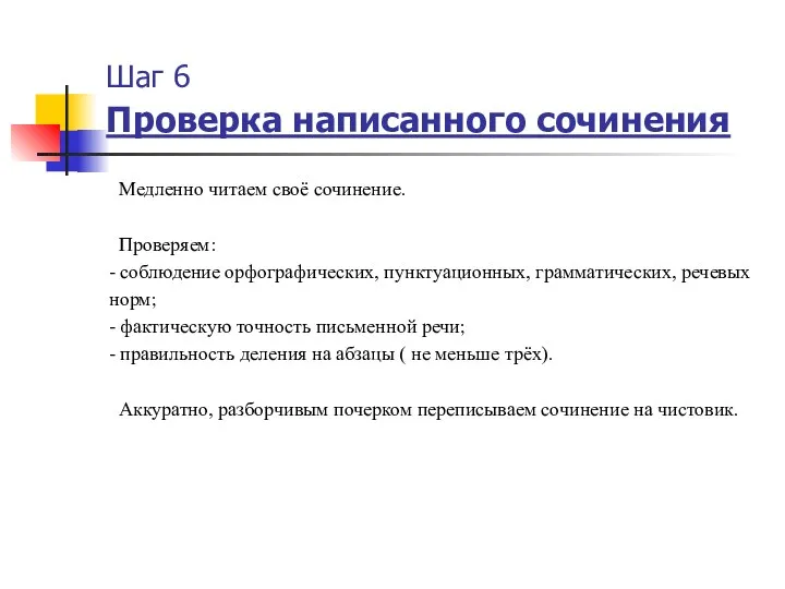 Шаг 6 Проверка написанного сочинения Медленно читаем своё сочинение. Проверяем: