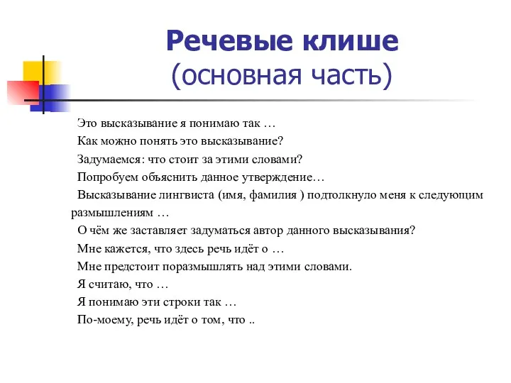 Речевые клише (основная часть) Это высказывание я понимаю так …