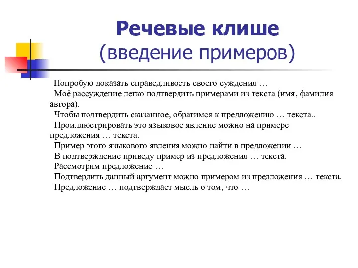 Речевые клише (введение примеров) Попробую доказать справедливость своего суждения …