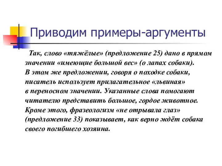 Приводим примеры-аргументы Так, слово «тяжёлые» (предложение 25) дано в прямом