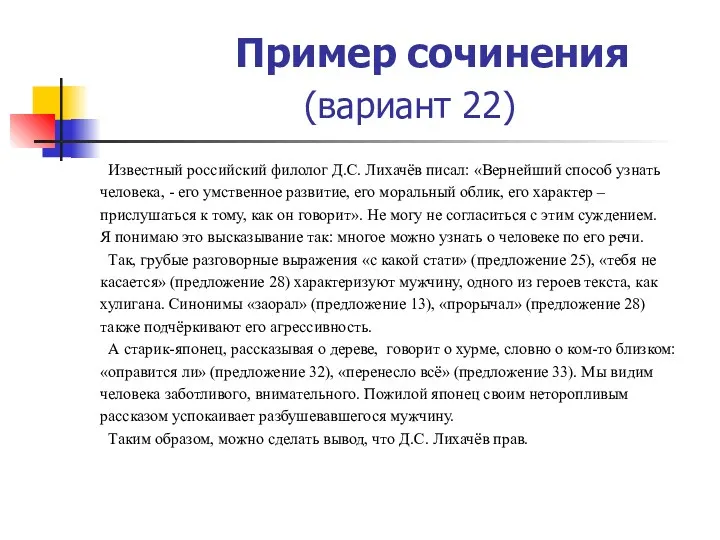 Пример сочинения (вариант 22) Известный российский филолог Д.С. Лихачёв писал: