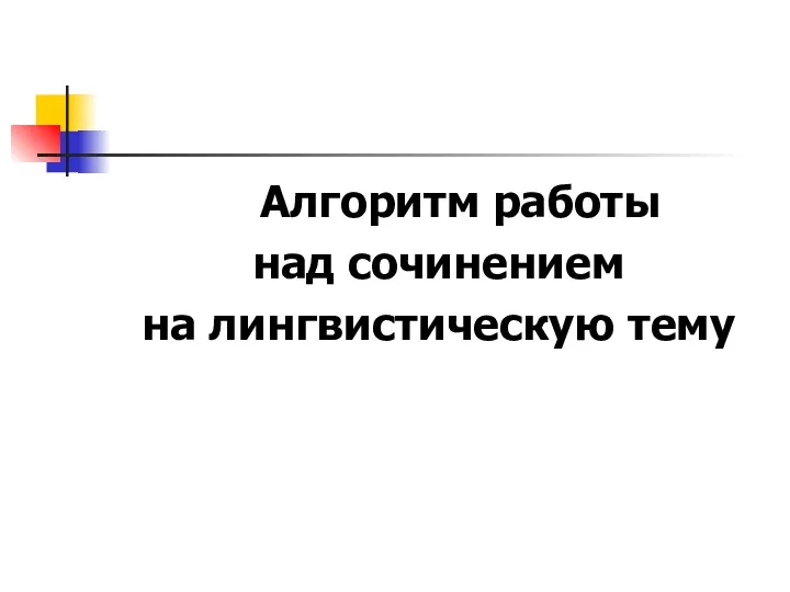 Алгоритм работы над сочинением на лингвистическую тему