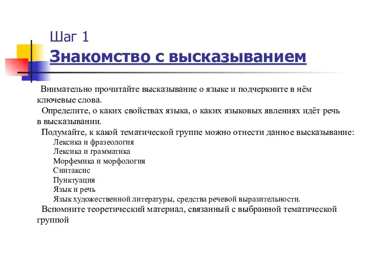 Шаг 1 Знакомство с высказыванием Внимательно прочитайте высказывание о языке