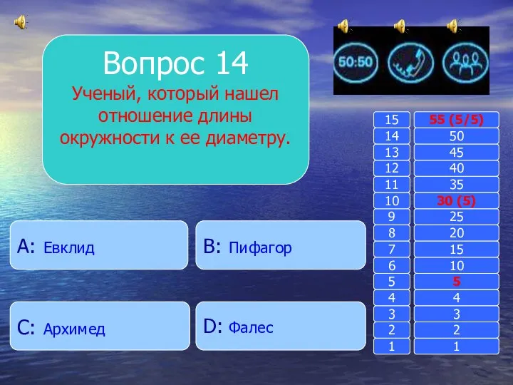 Вопрос 14 Ученый, который нашел отношение длины окружности к ее