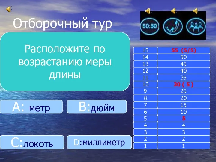 Отборочный тур Расположите по возрастанию меры длины B:дюйм A: метр