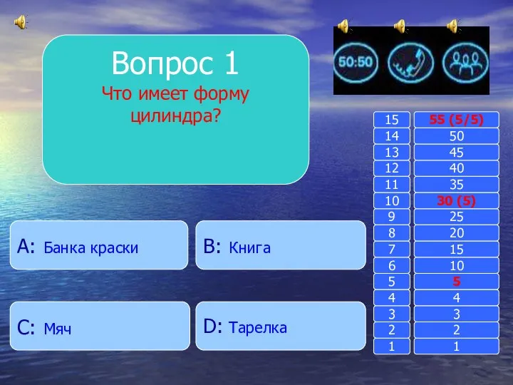 Вопрос 1 Что имеет форму цилиндра? B: Книга A: Банка