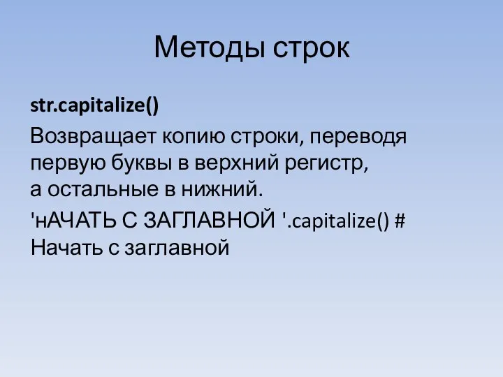 Методы строк str.capitalize() Возвращает копию строки, переводя первую буквы в