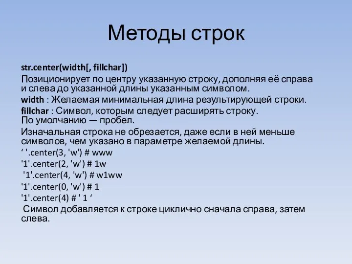 Методы строк str.center(width[, fillchar]) Позиционирует по центру указанную строку, дополняя