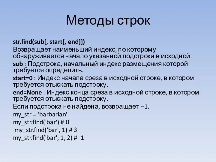 Методы строк str.find(sub[, start[, end]]) Возвращает наименьший индекс, по которому