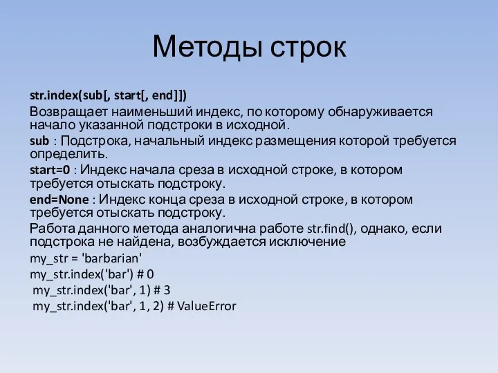 Методы строк str.index(sub[, start[, end]]) Возвращает наименьший индекс, по которому