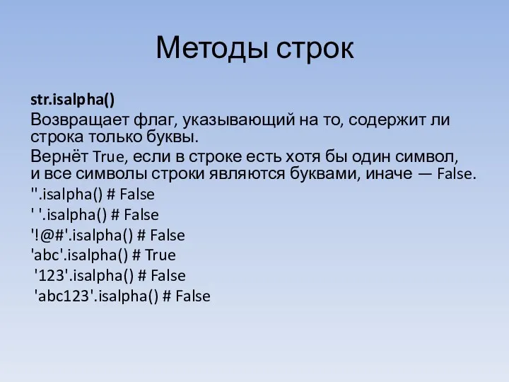 Методы строк str.isalpha() Возвращает флаг, указывающий на то, содержит ли