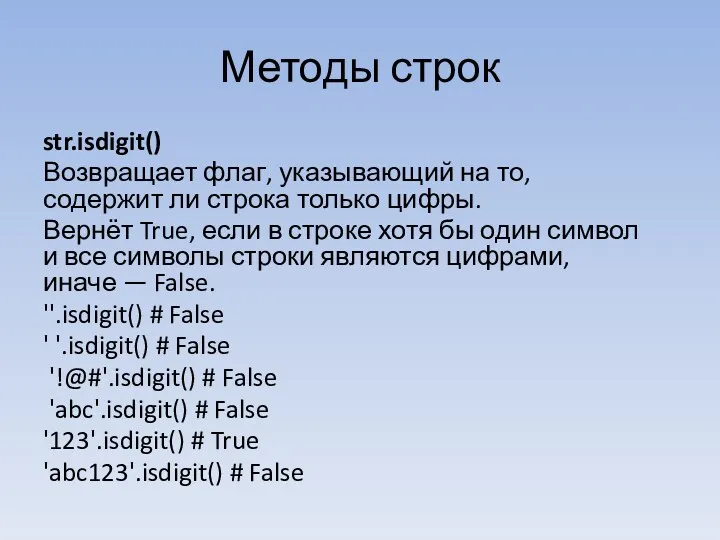 Методы строк str.isdigit() Возвращает флаг, указывающий на то, содержит ли