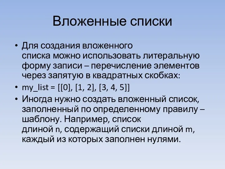 Вложенные списки Для создания вложенного списка можно использовать литеральную форму