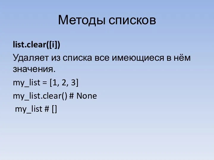 Методы списков list.clear([i]) Удаляет из списка все имеющиеся в нём