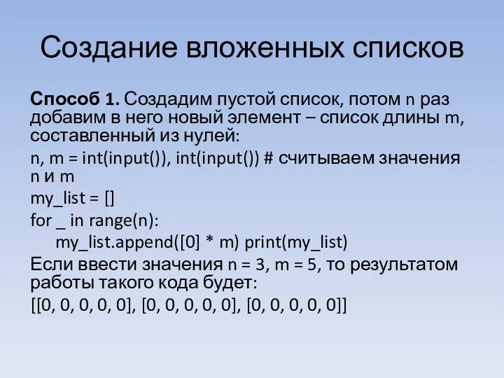 Создание вложенных списков Способ 1. Создадим пустой список, потом n